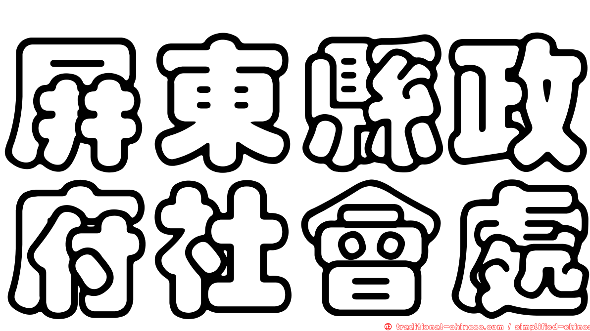 屏東縣政府社會處