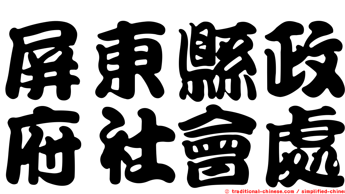 屏東縣政府社會處