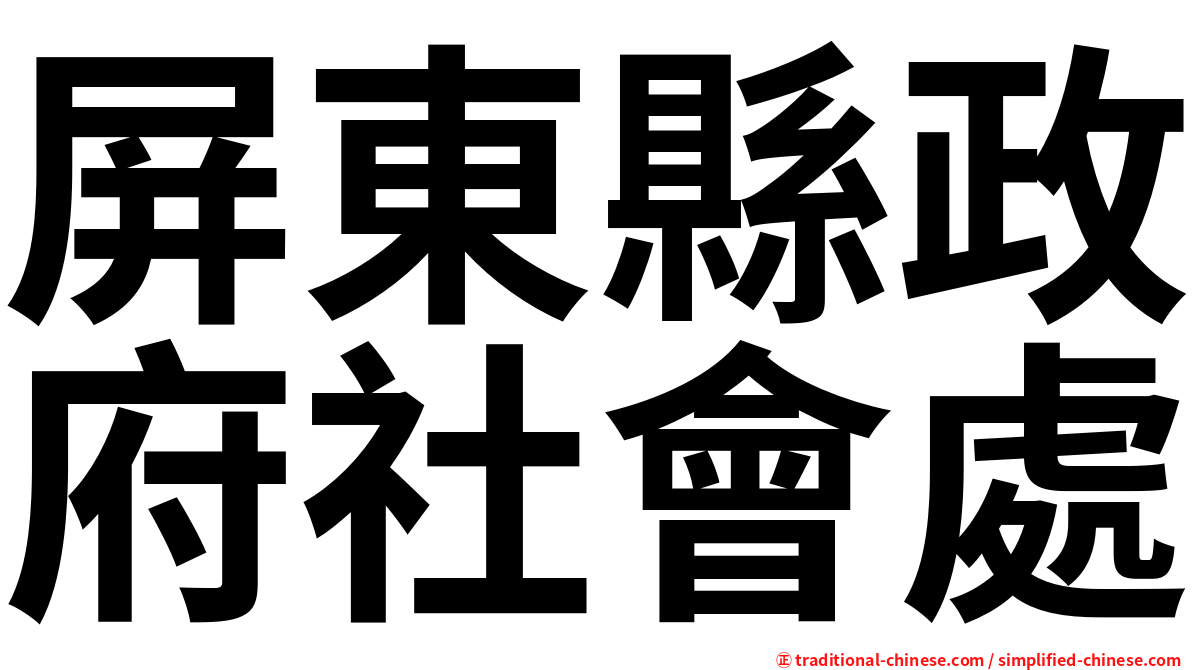 屏東縣政府社會處