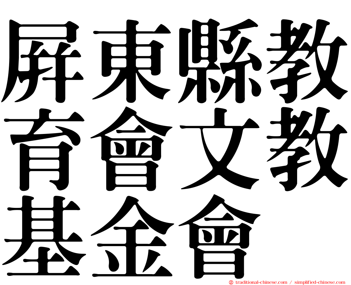 屏東縣教育會文教基金會