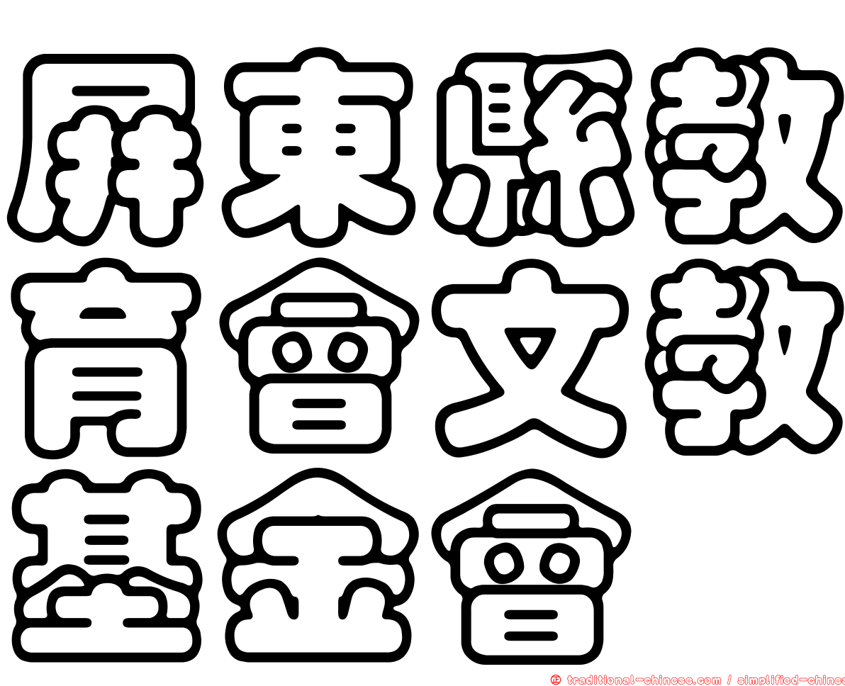 屏東縣教育會文教基金會