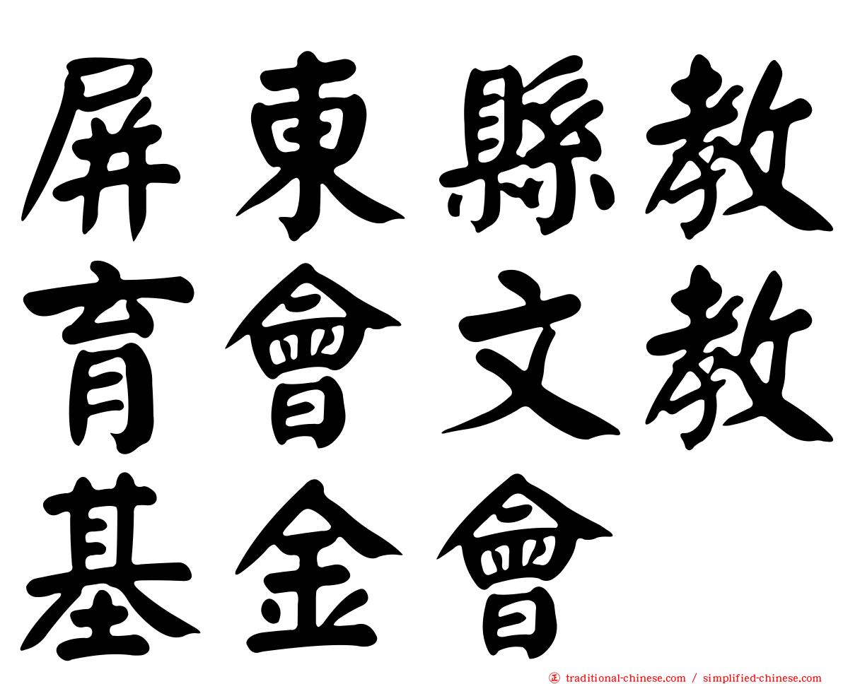屏東縣教育會文教基金會