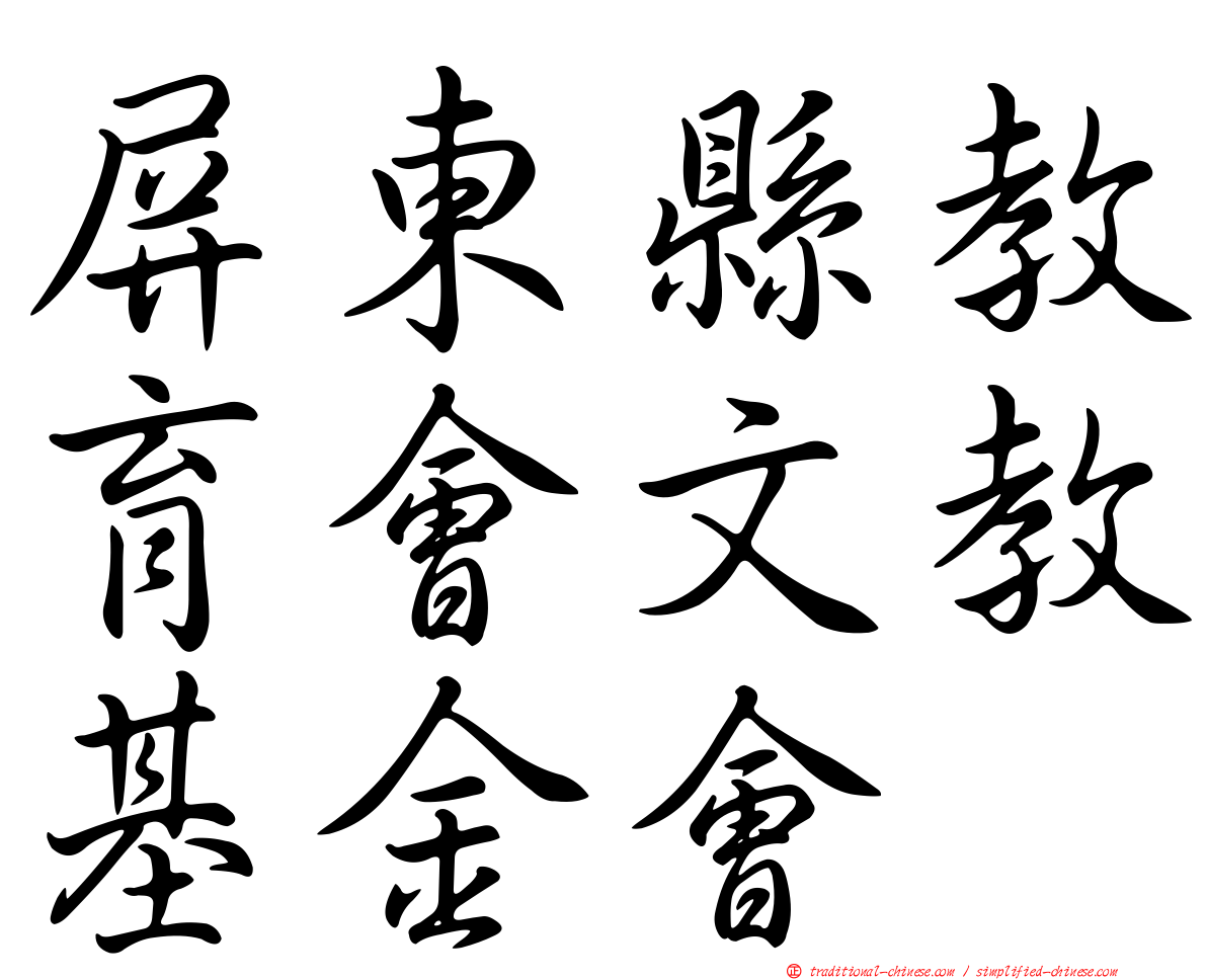 屏東縣教育會文教基金會