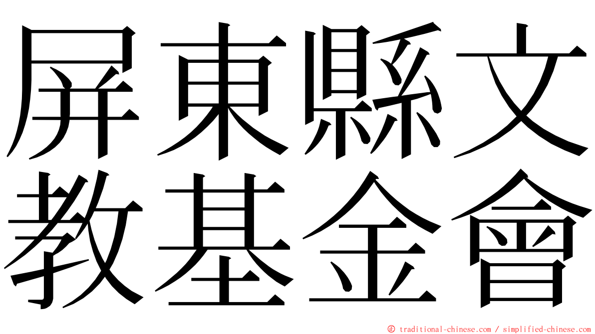屏東縣文教基金會 ming font