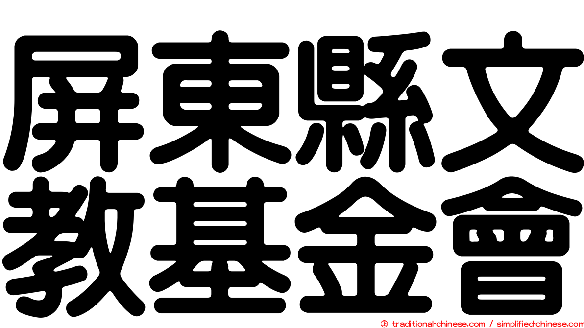 屏東縣文教基金會
