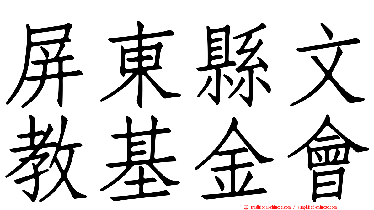 屏東縣文教基金會