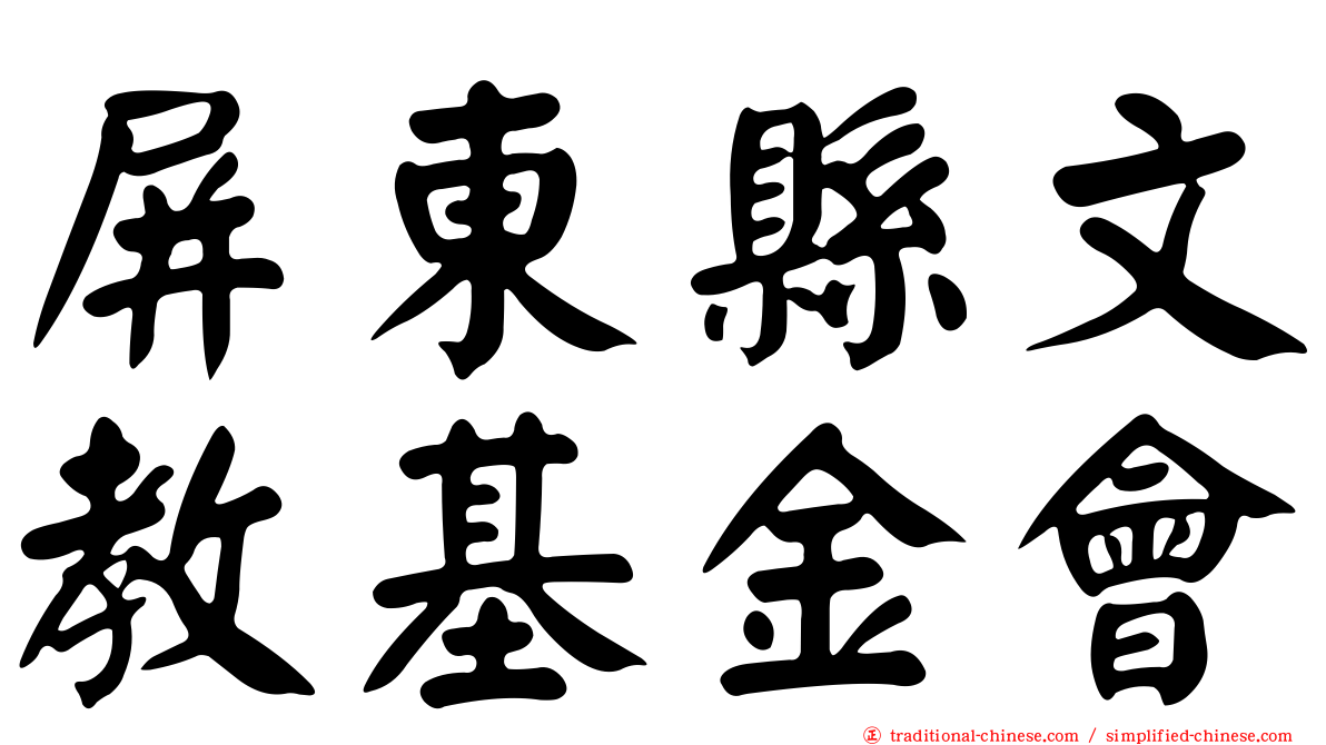 屏東縣文教基金會