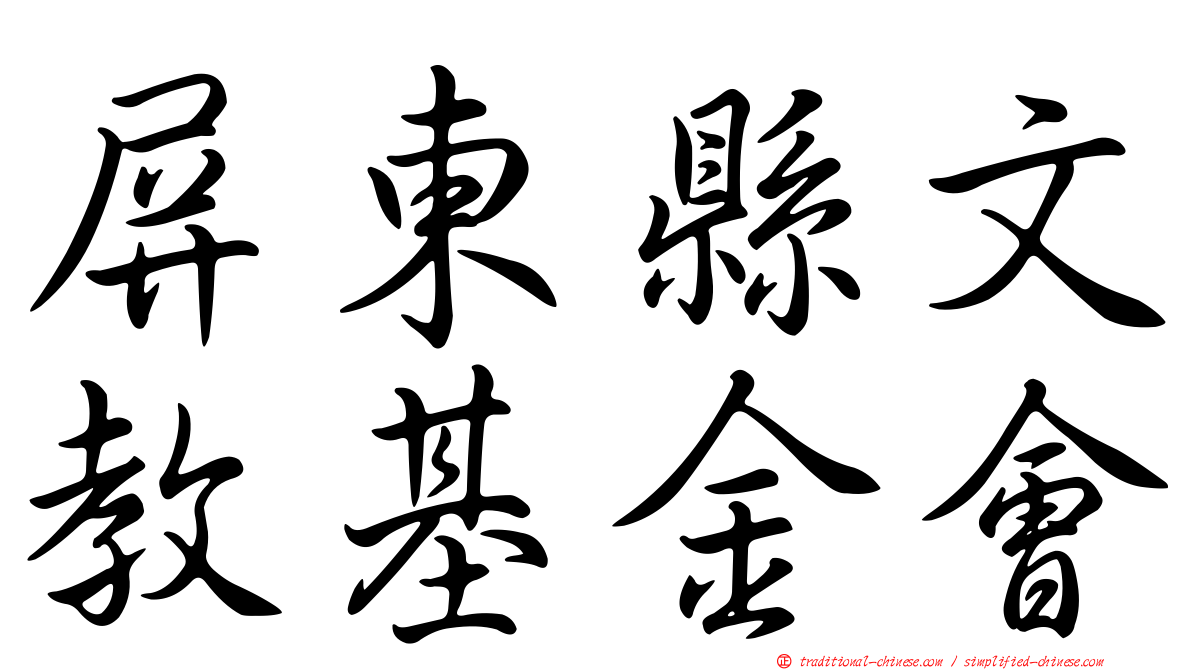屏東縣文教基金會