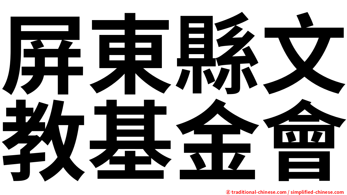 屏東縣文教基金會