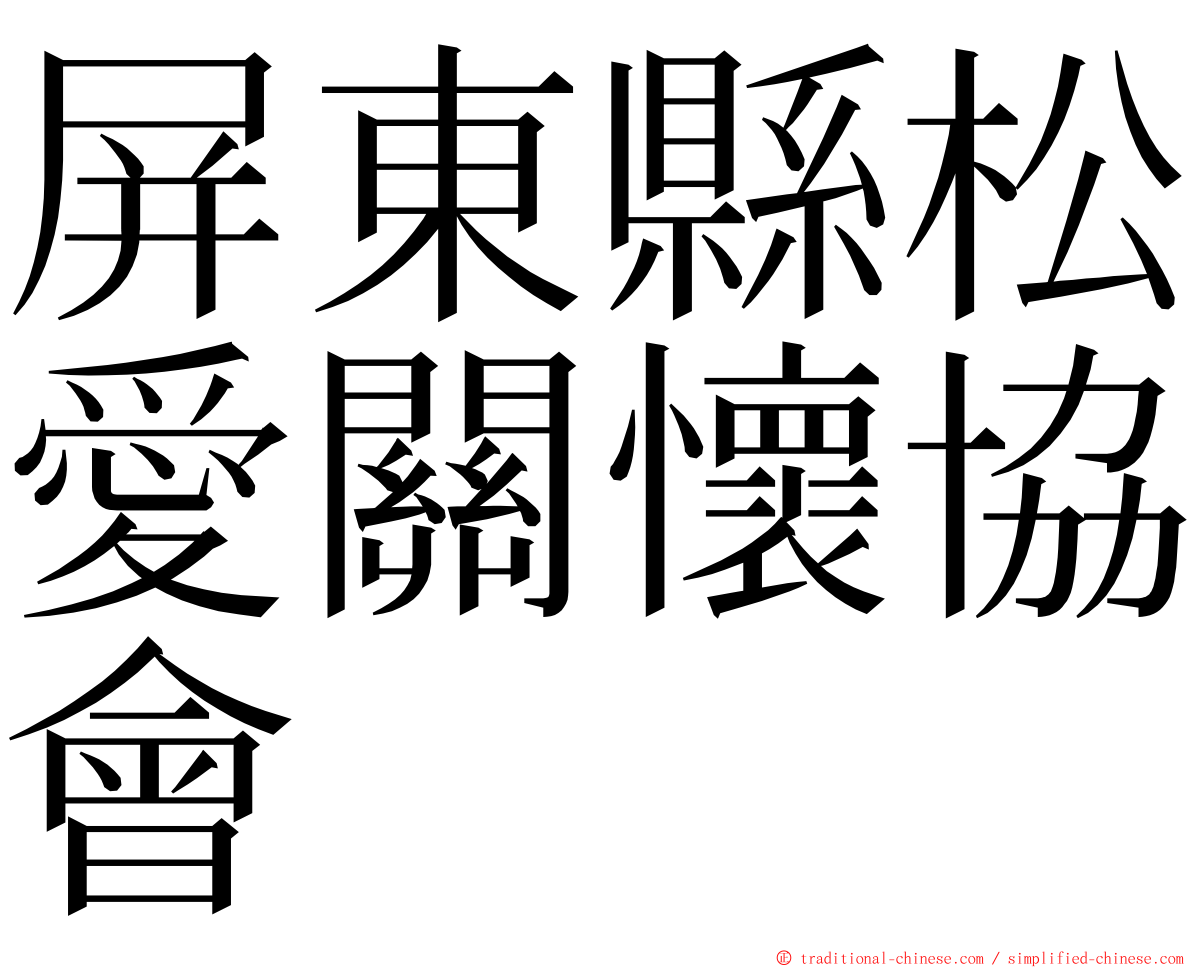 屏東縣松愛關懷協會 ming font