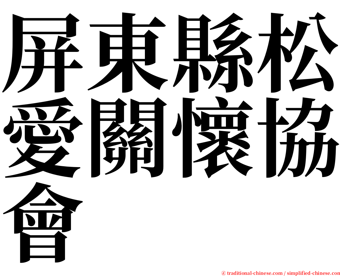 屏東縣松愛關懷協會 serif font
