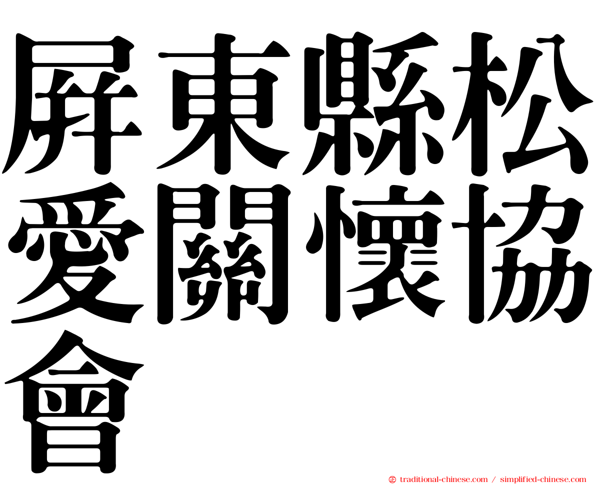 屏東縣松愛關懷協會