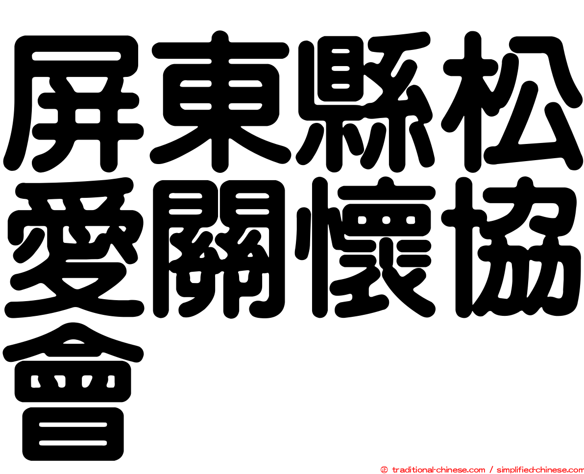 屏東縣松愛關懷協會