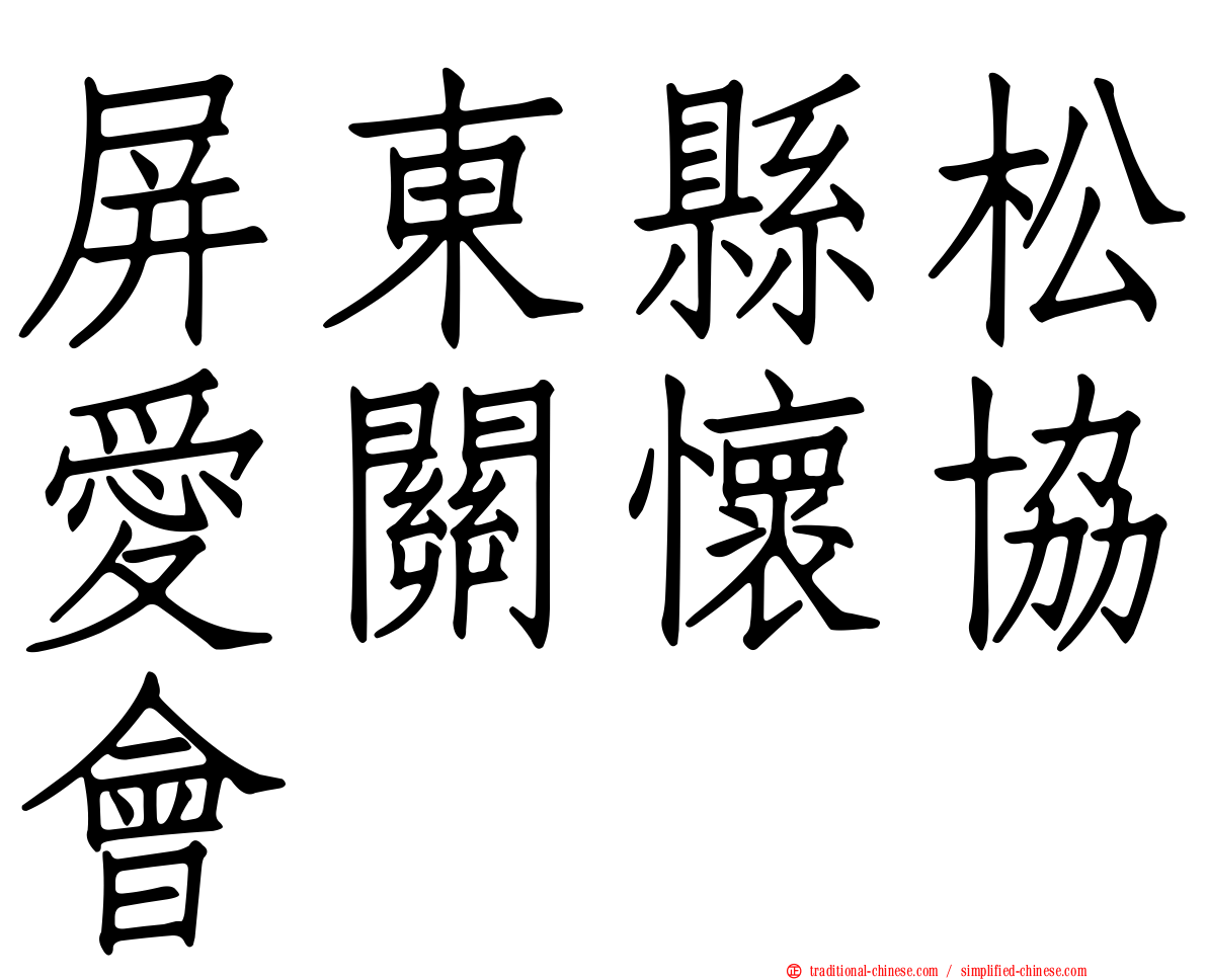 屏東縣松愛關懷協會