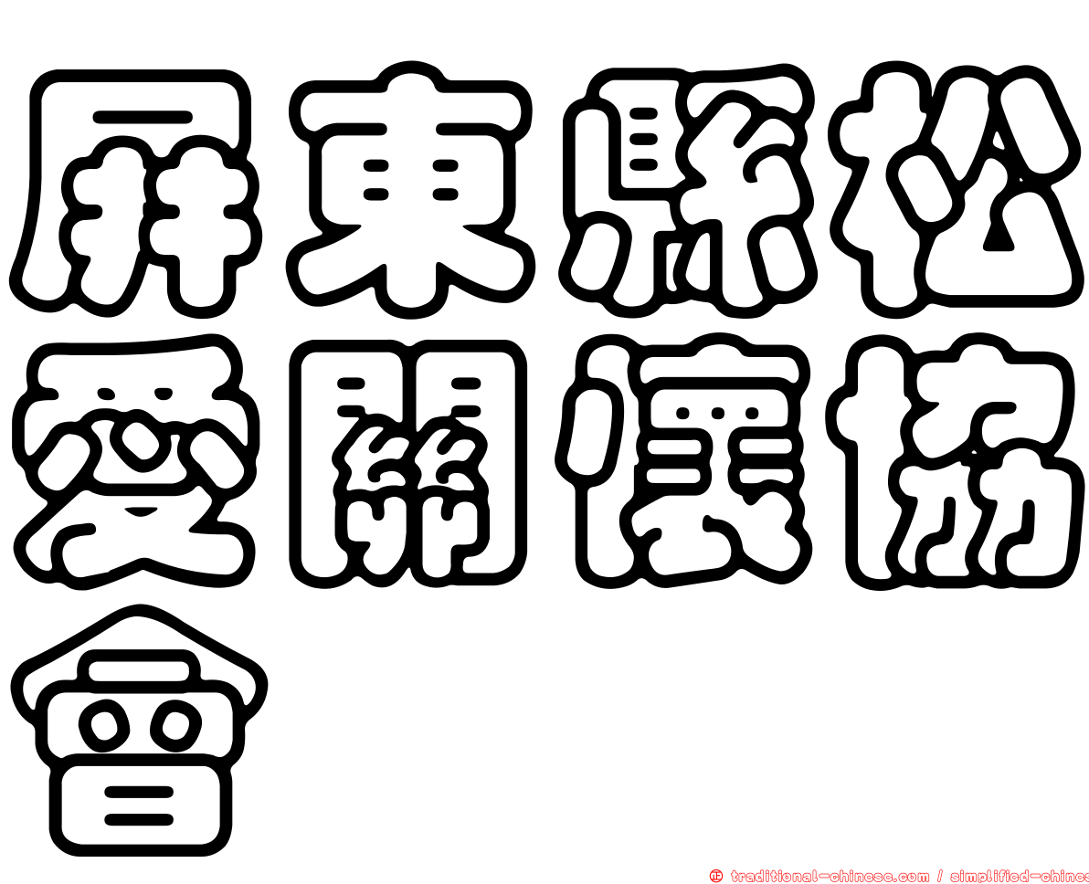 屏東縣松愛關懷協會