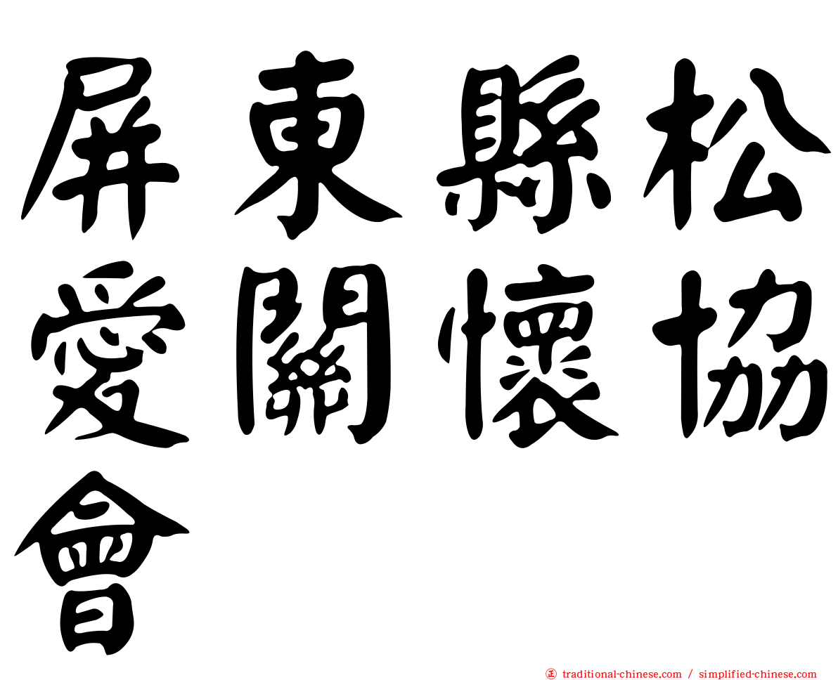 屏東縣松愛關懷協會