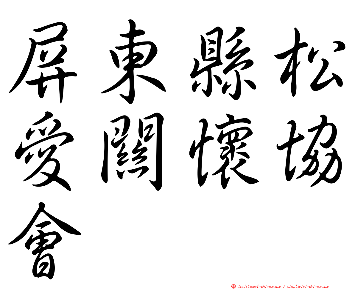 屏東縣松愛關懷協會