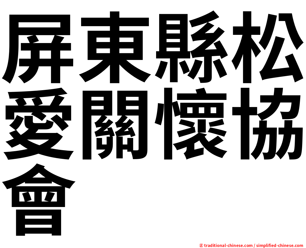 屏東縣松愛關懷協會