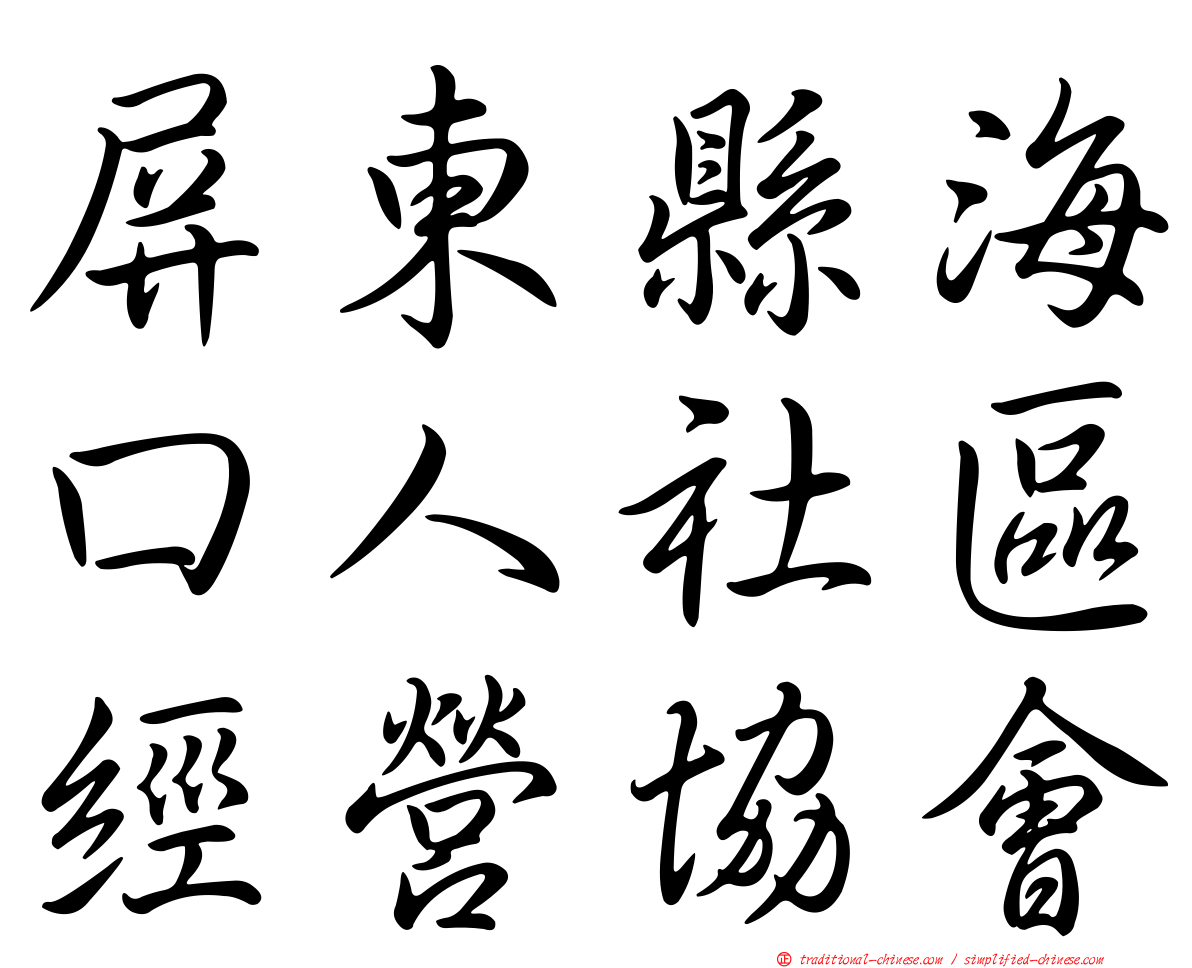 屏東縣海口人社區經營協會
