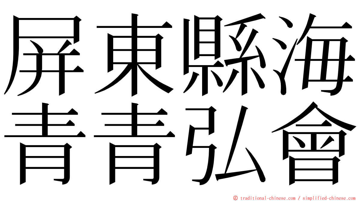 屏東縣海青青弘會 ming font