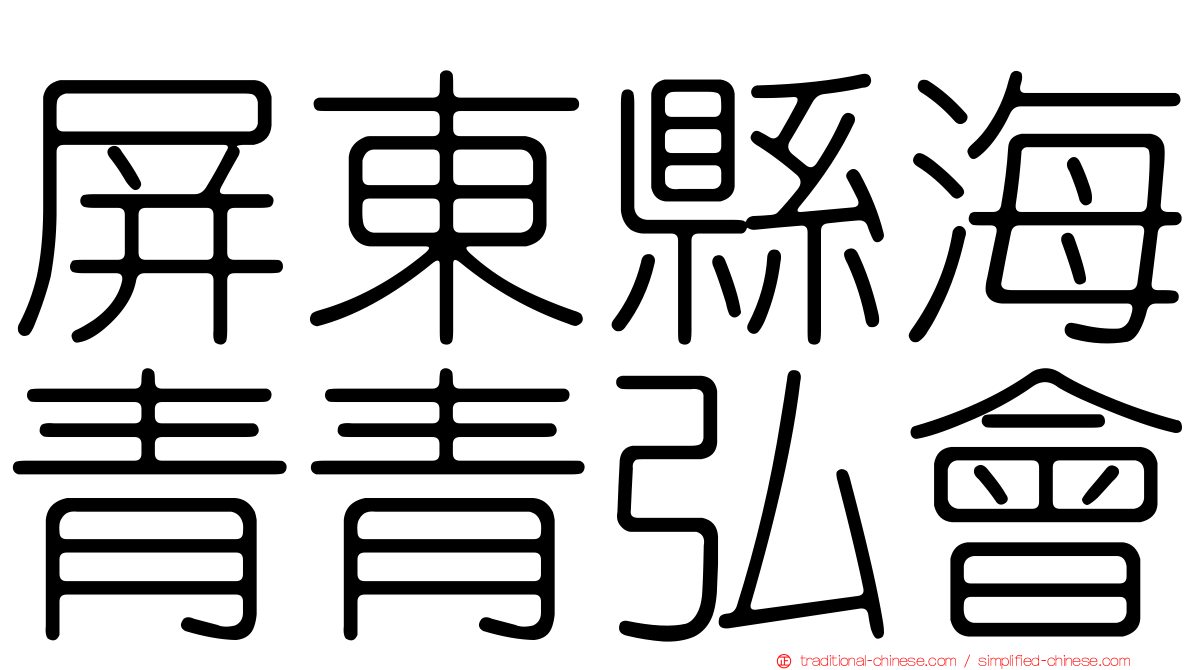 屏東縣海青青弘會