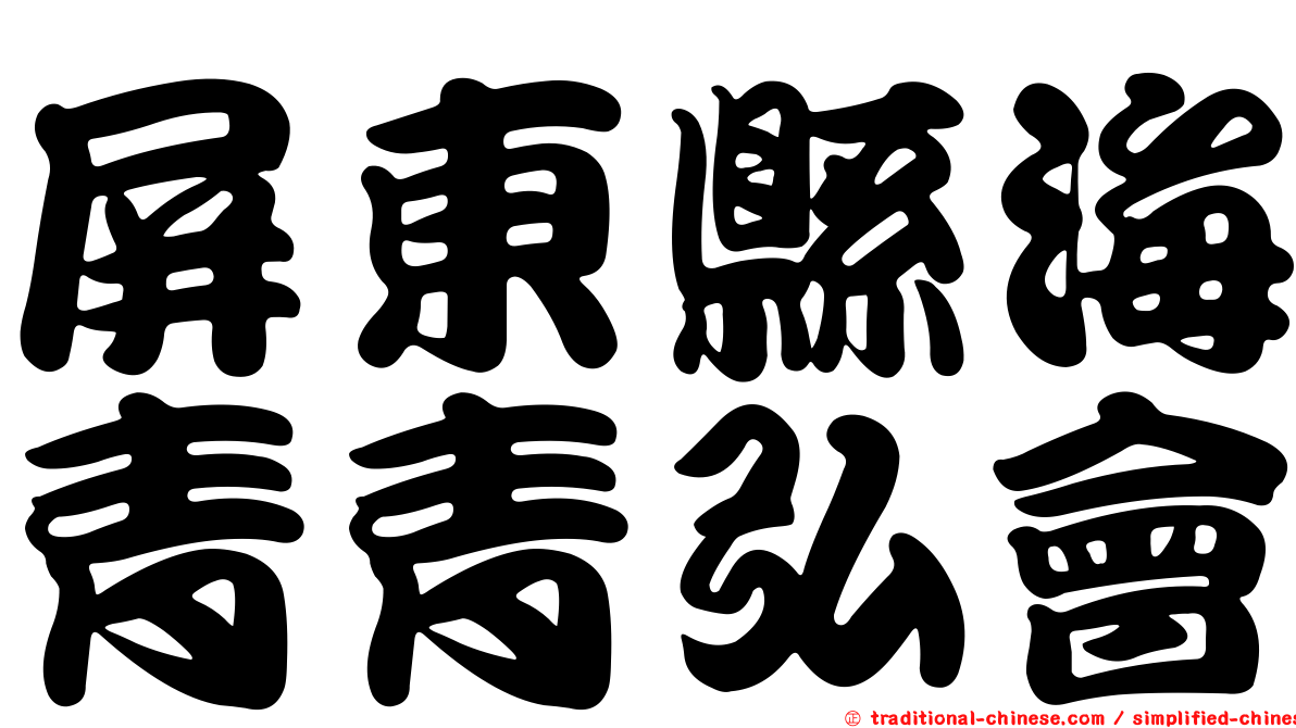屏東縣海青青弘會