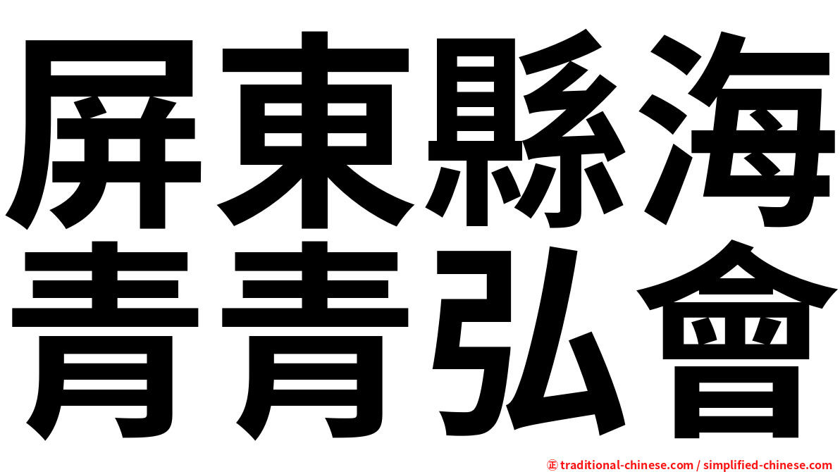 屏東縣海青青弘會