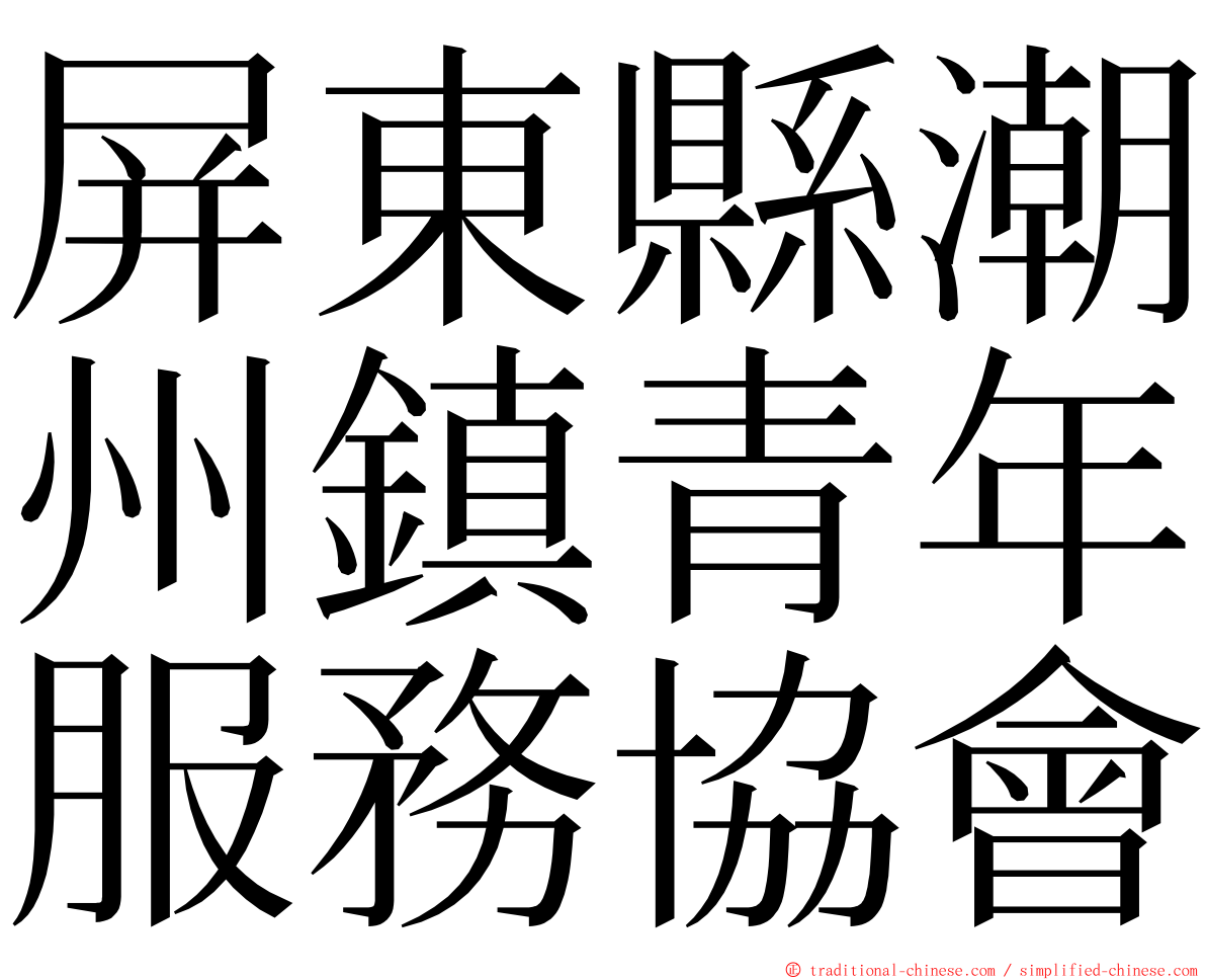 屏東縣潮州鎮青年服務協會 ming font