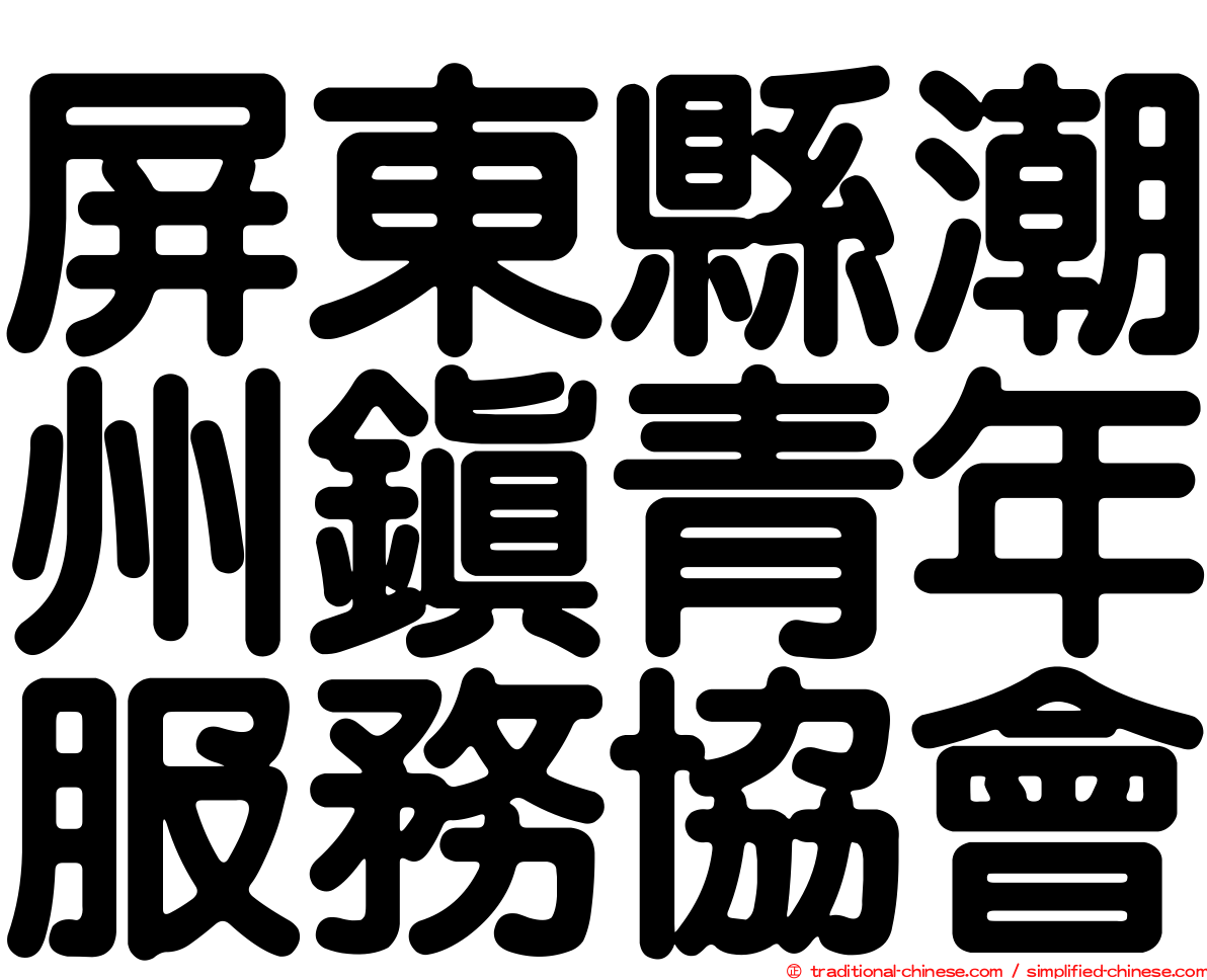 屏東縣潮州鎮青年服務協會