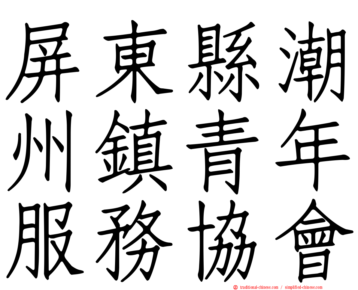 屏東縣潮州鎮青年服務協會