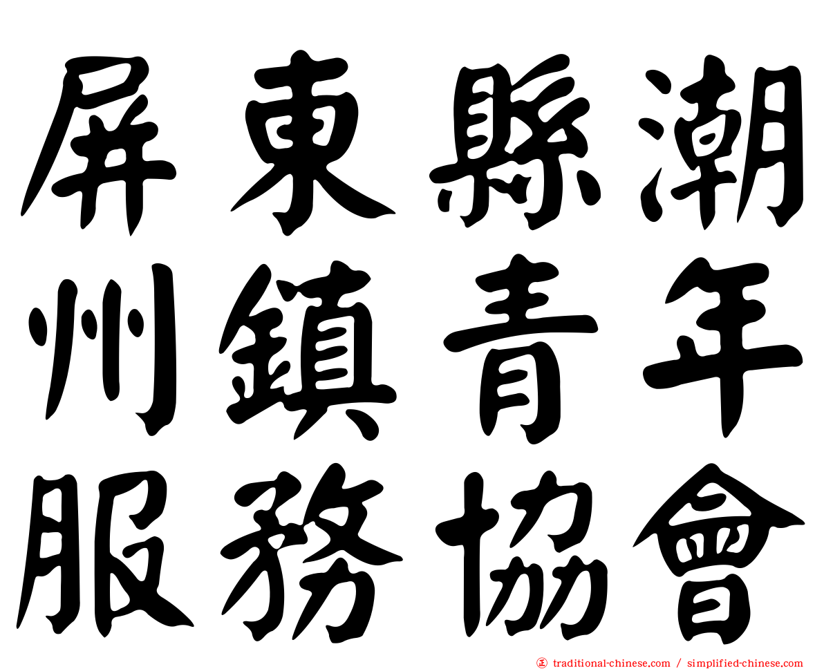 屏東縣潮州鎮青年服務協會