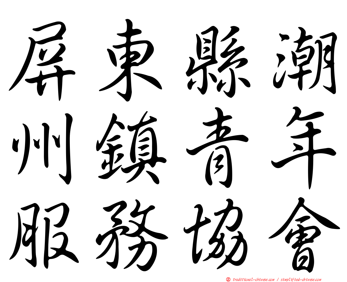 屏東縣潮州鎮青年服務協會