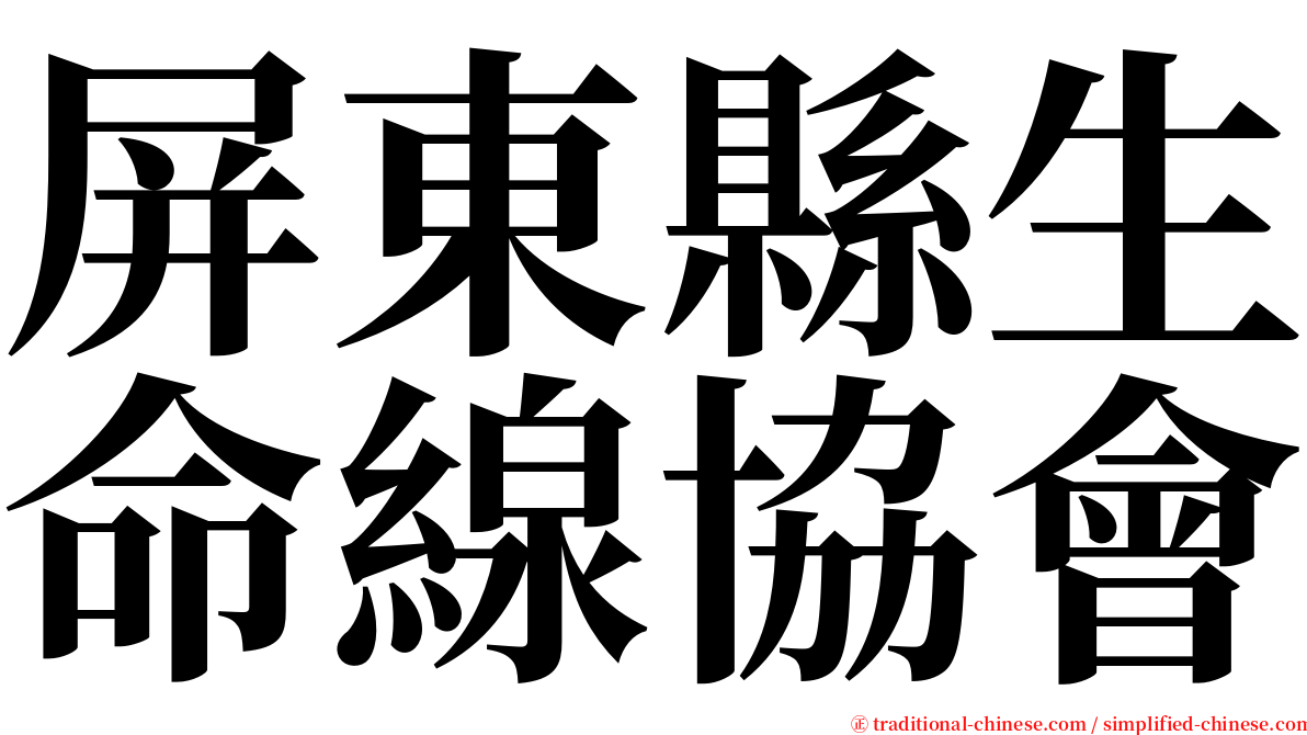 屏東縣生命線協會 serif font