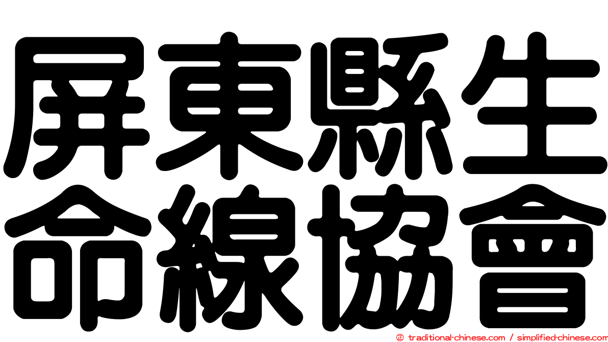屏東縣生命線協會