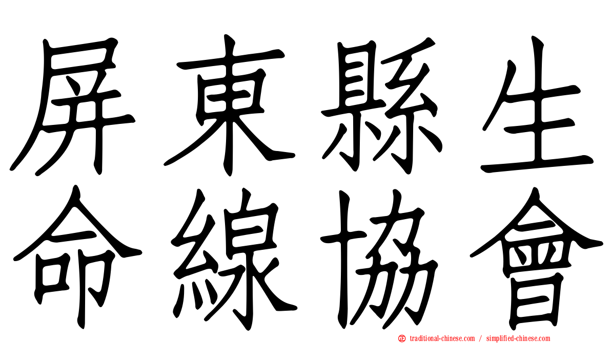 屏東縣生命線協會