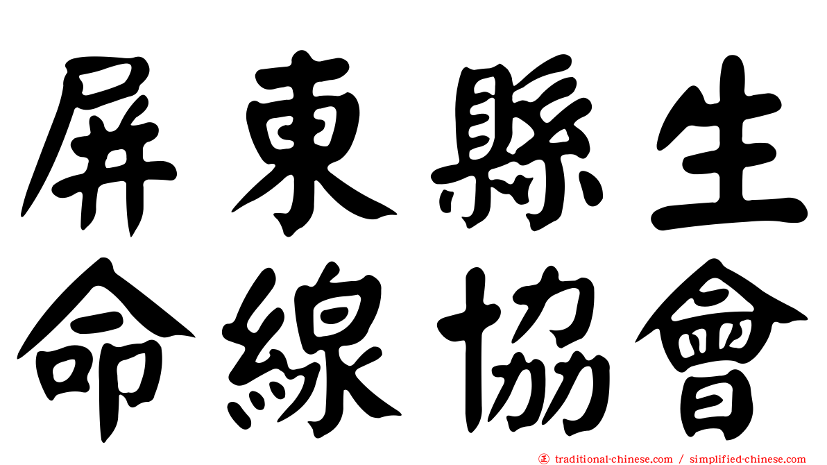 屏東縣生命線協會