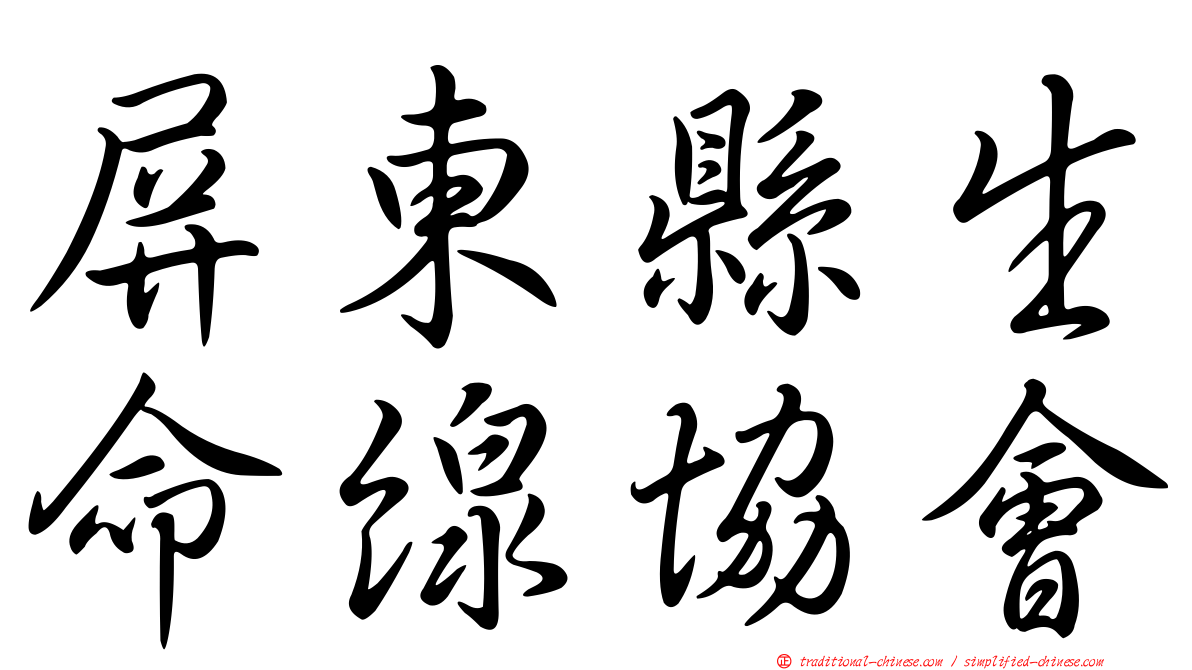 屏東縣生命線協會