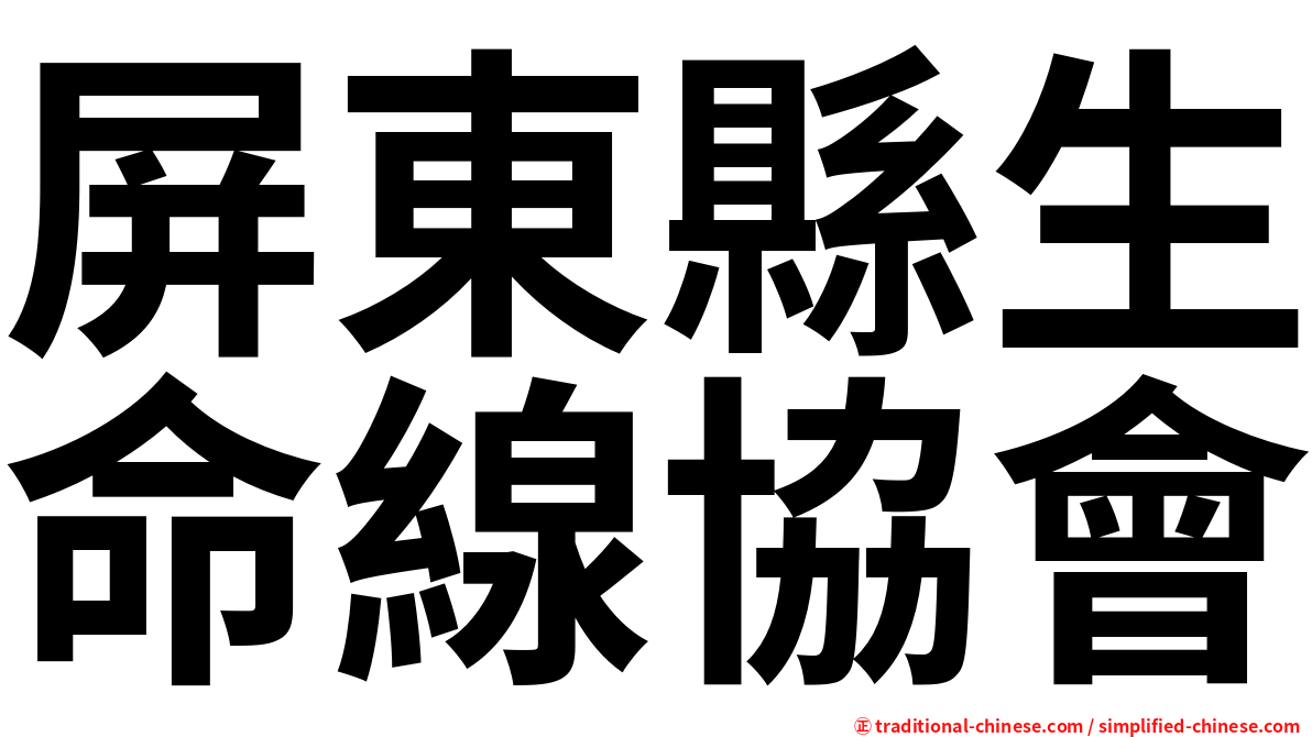 屏東縣生命線協會