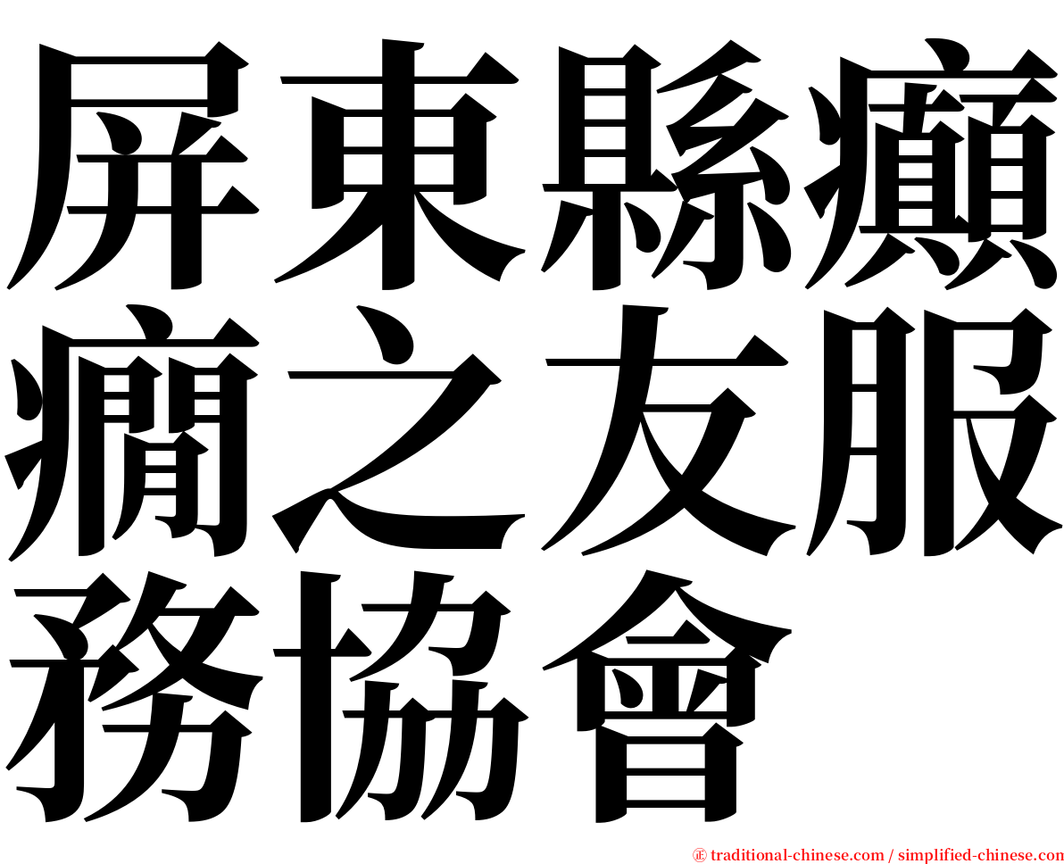 屏東縣癲癇之友服務協會 serif font
