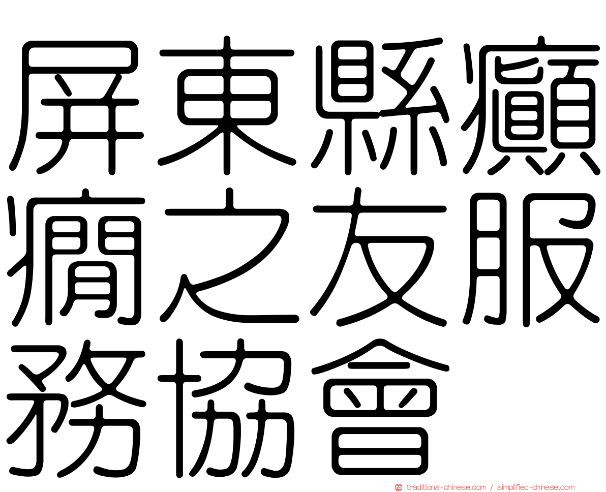 屏東縣癲癇之友服務協會