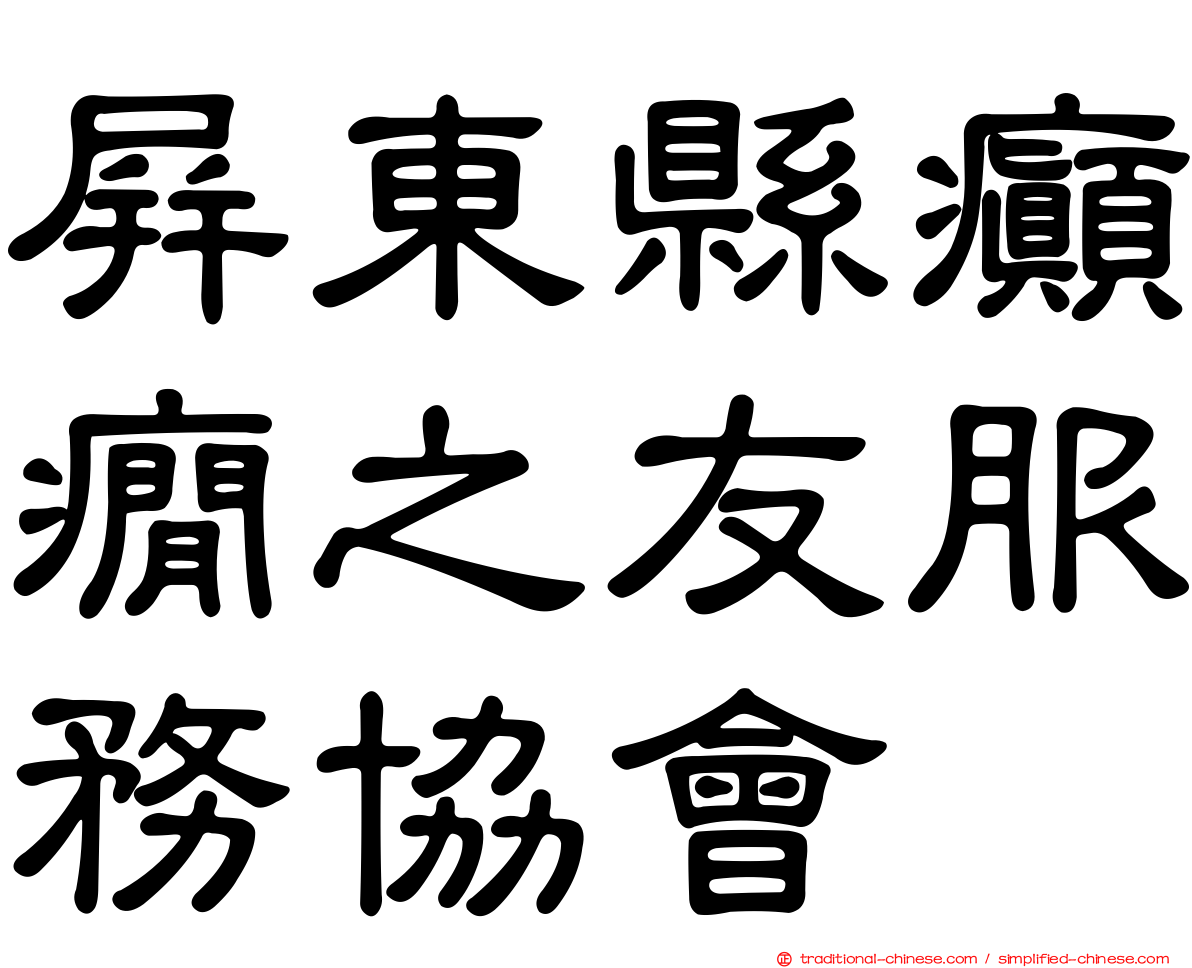 屏東縣癲癇之友服務協會