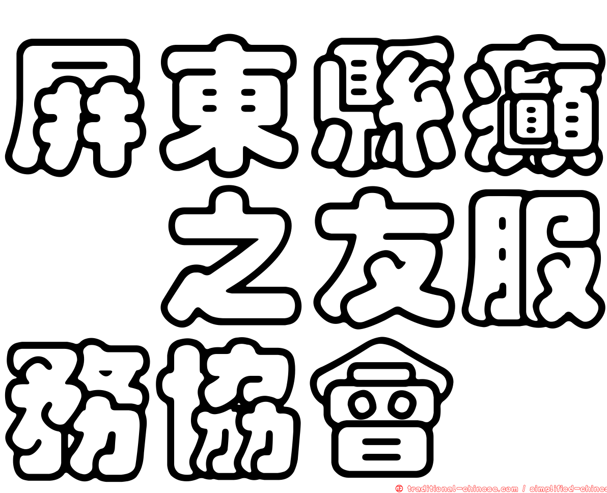 屏東縣癲癇之友服務協會