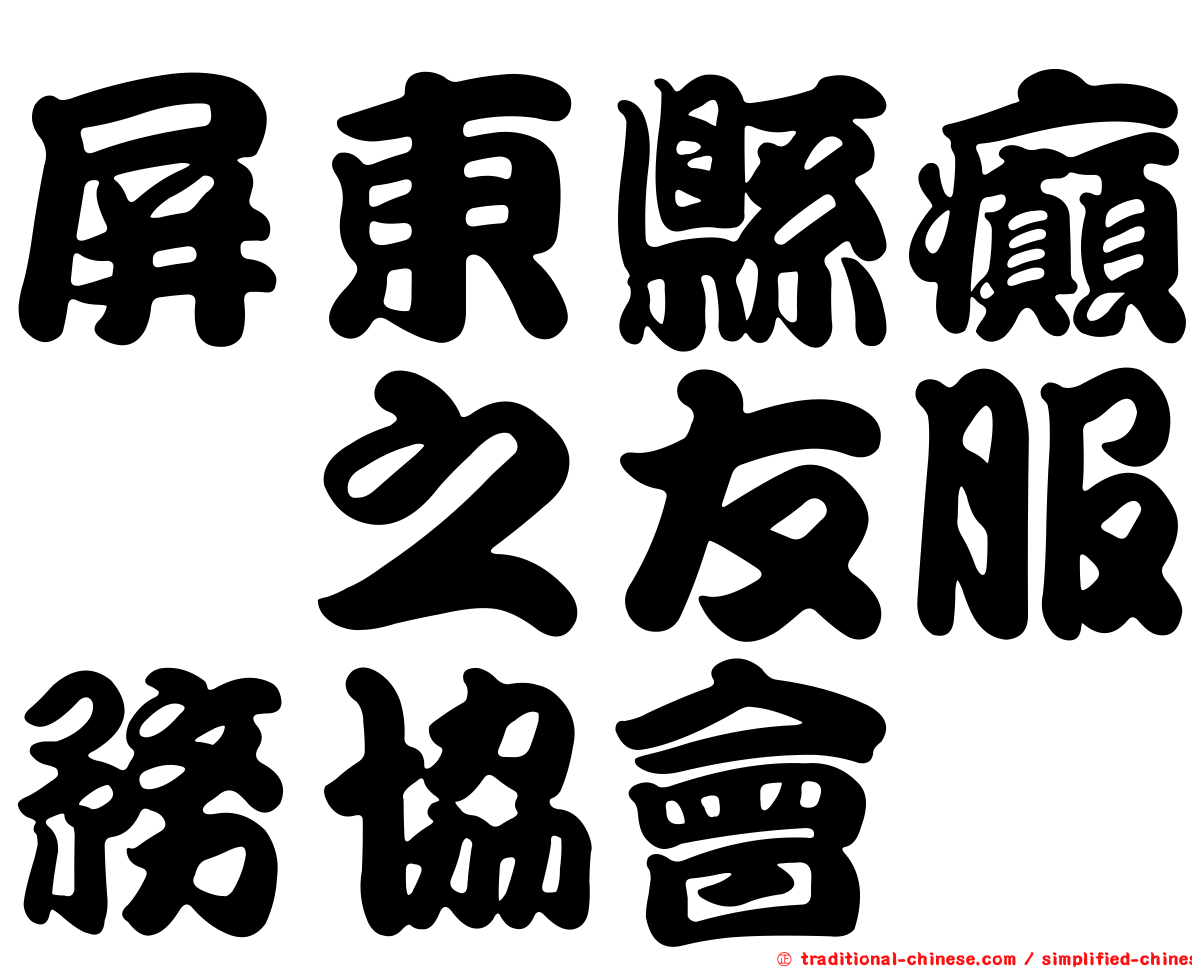 屏東縣癲癇之友服務協會