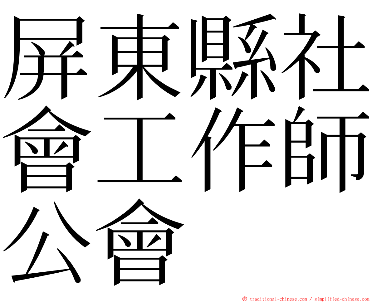 屏東縣社會工作師公會 ming font