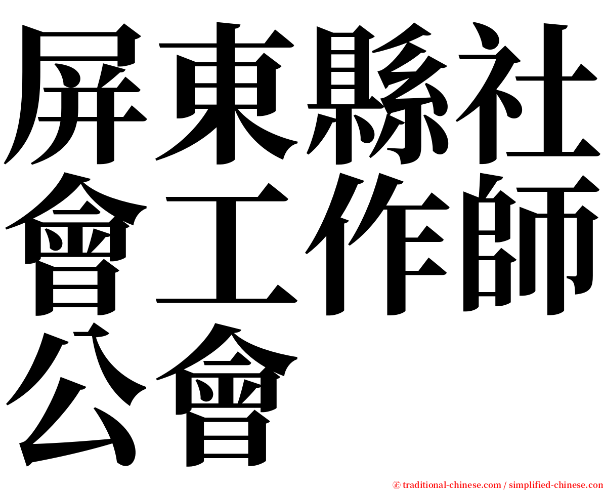 屏東縣社會工作師公會 serif font
