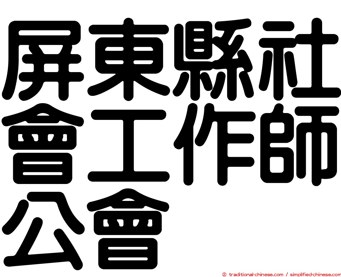 屏東縣社會工作師公會