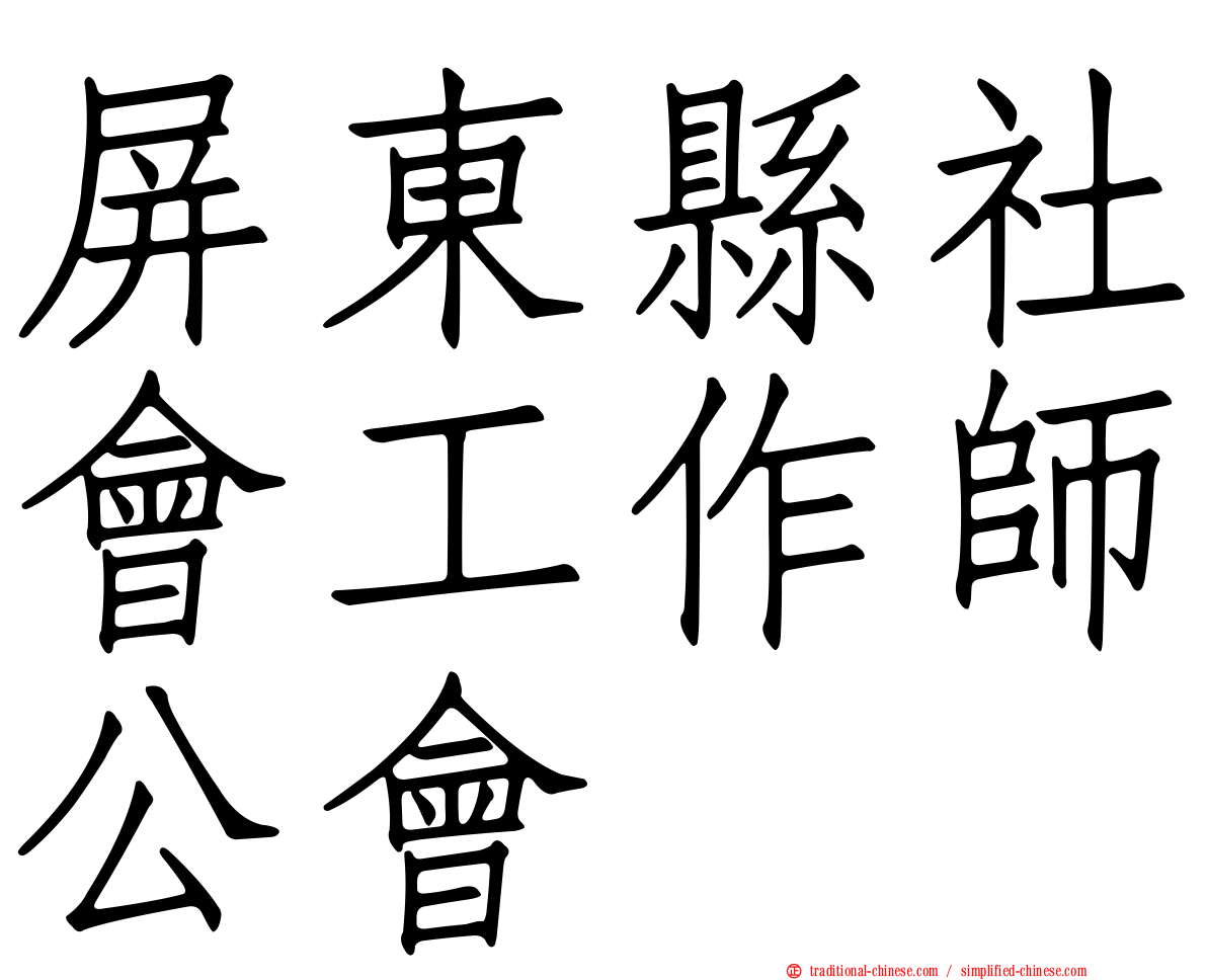 屏東縣社會工作師公會