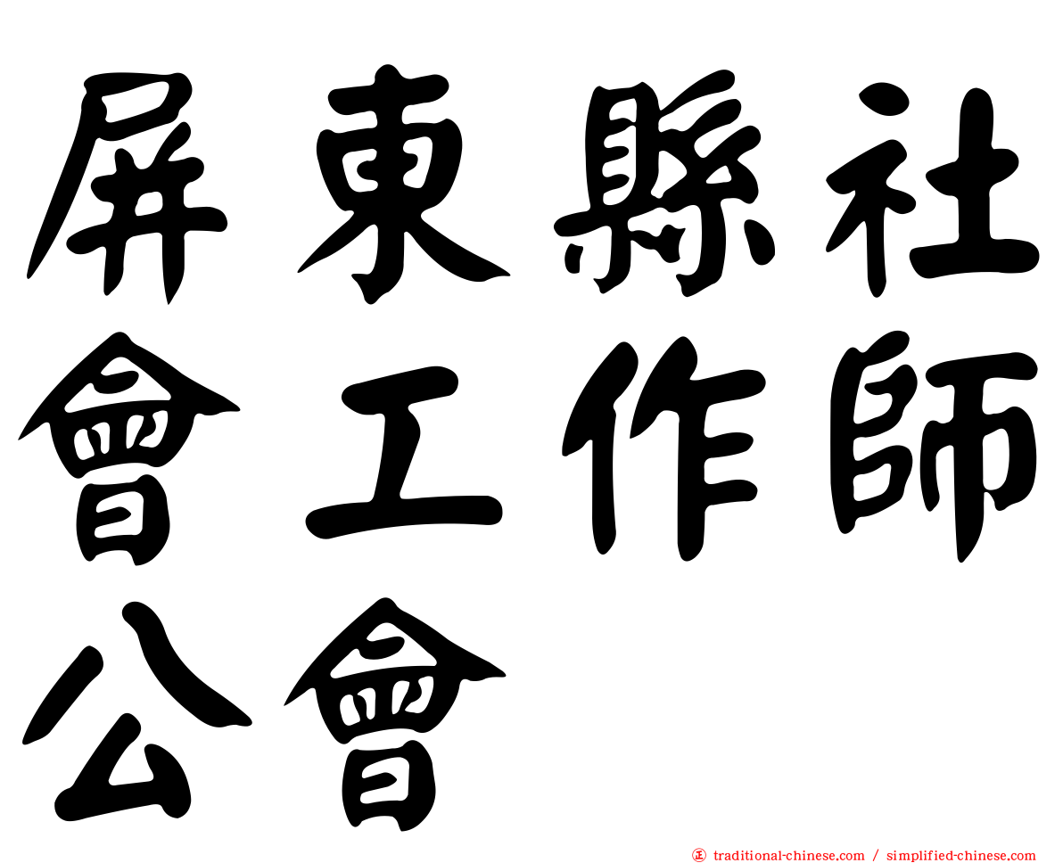 屏東縣社會工作師公會