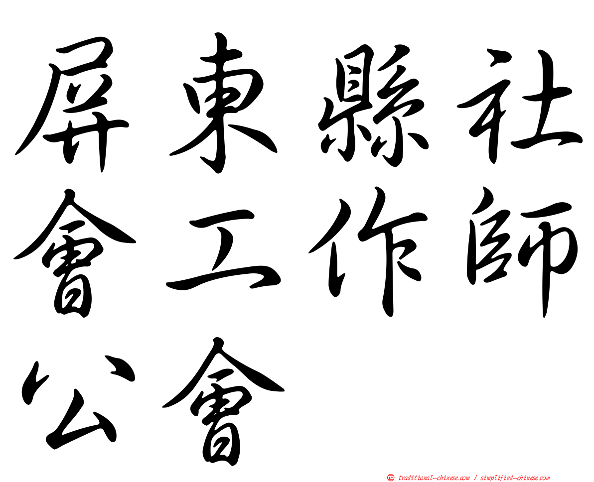 屏東縣社會工作師公會