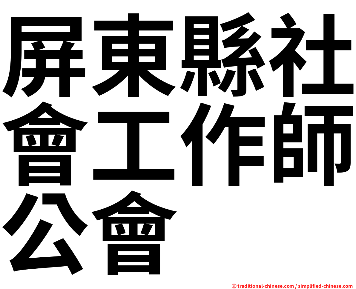 屏東縣社會工作師公會